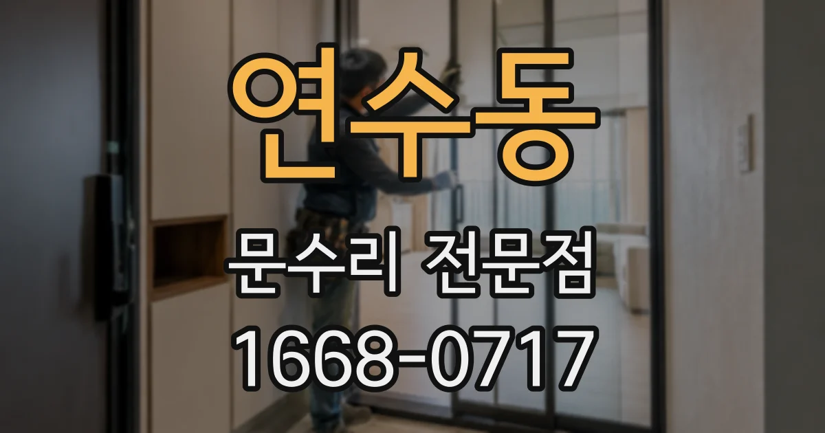 연수동 문수리 전문점