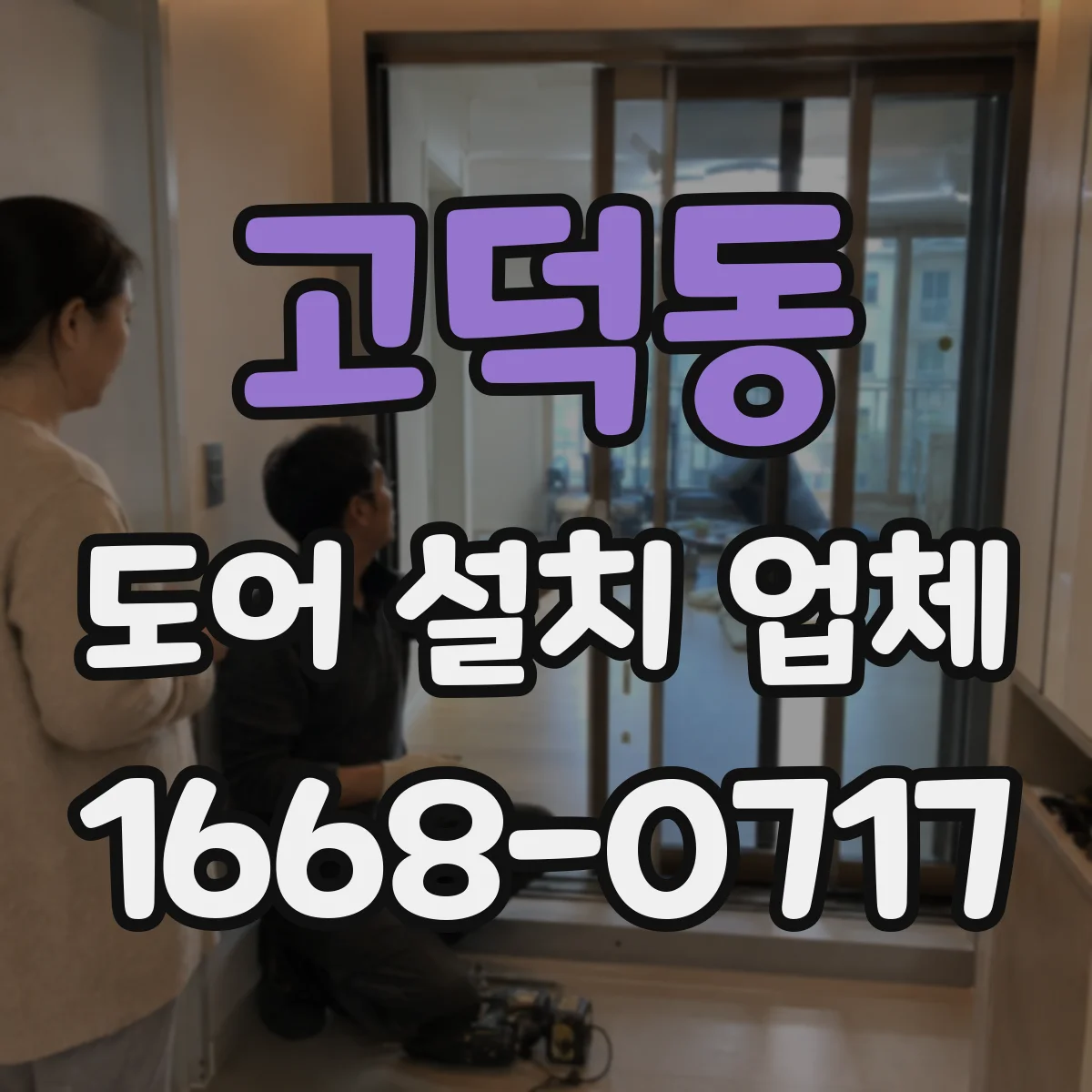 고덕동 도어 설치 업체