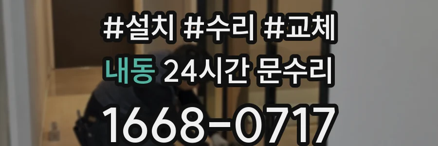 내동 24시간 문수리
