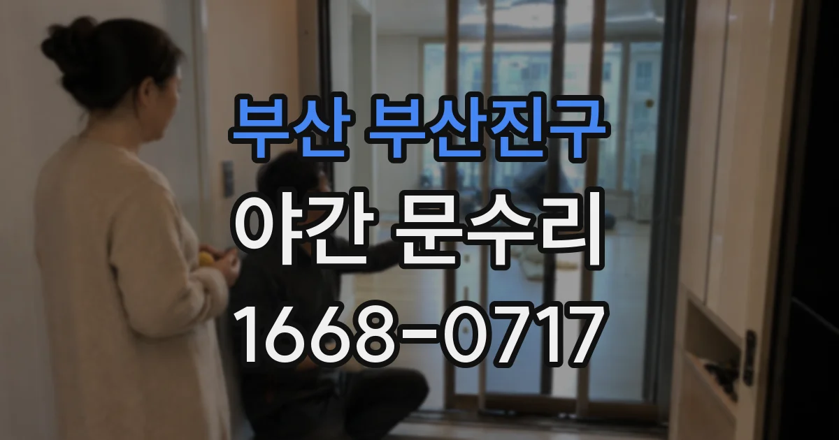 부산 부산진구 야간 문수리