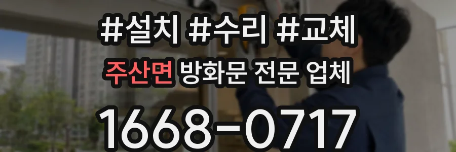 주산면 방화문 전문 업체