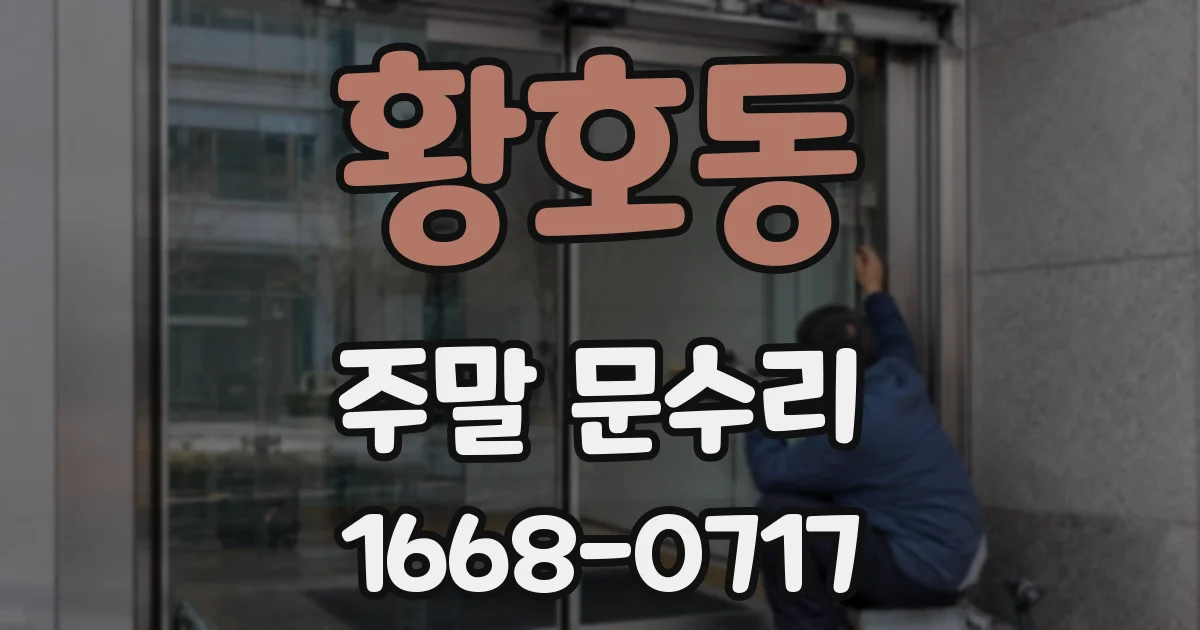 황호동 주말 문수리