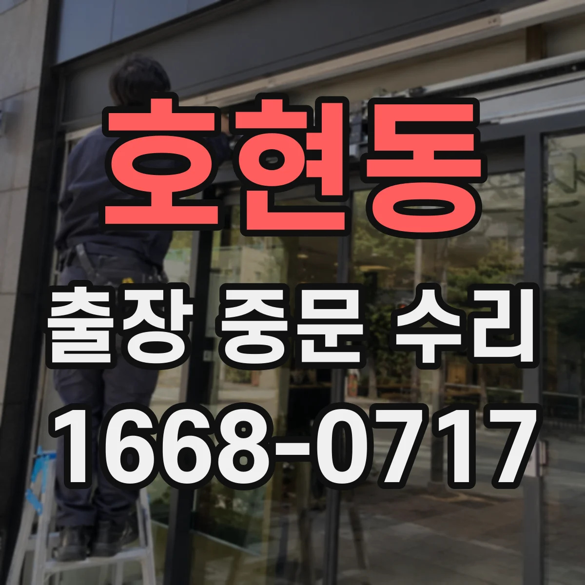 호현동 출장 중문 수리