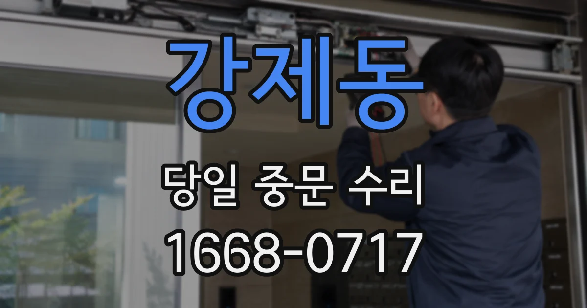 강제동 당일 중문 수리