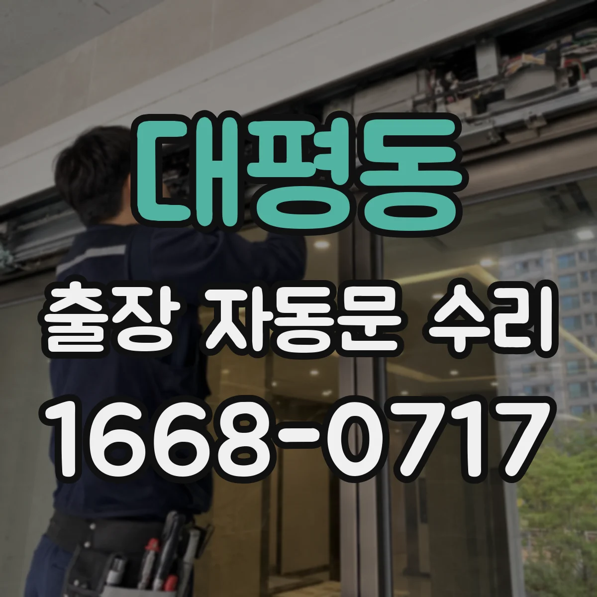 대평동 출장 자동문 수리