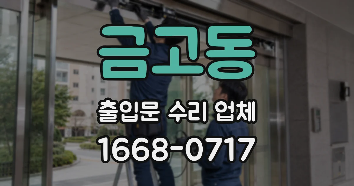 금고동 출입문 수리 업체