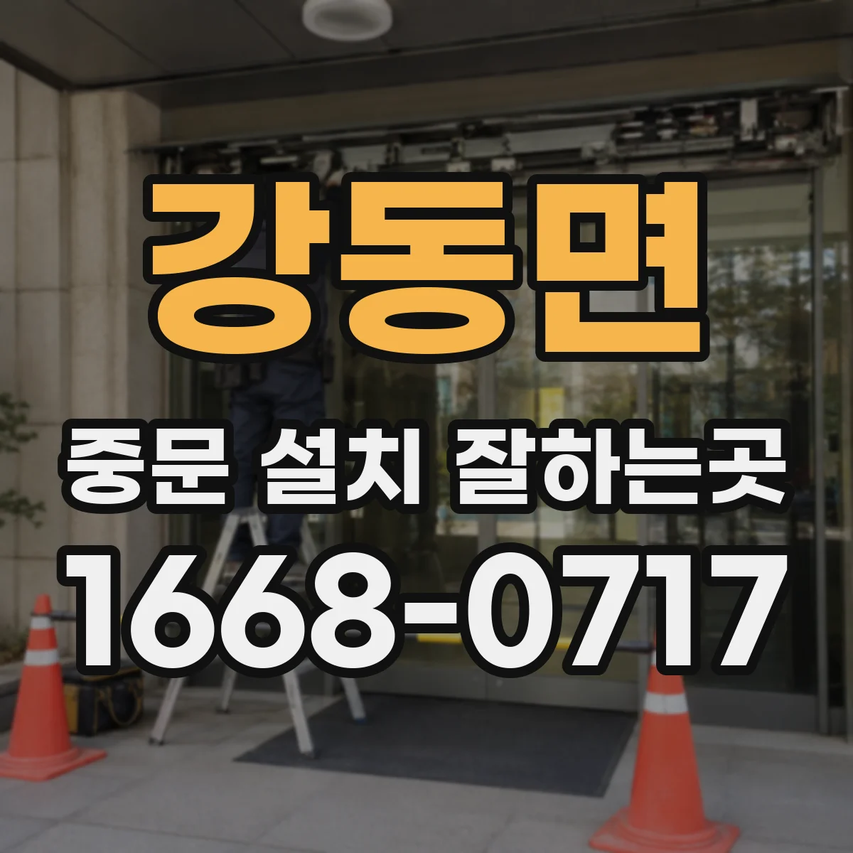 강동면 중문 설치 잘하는곳