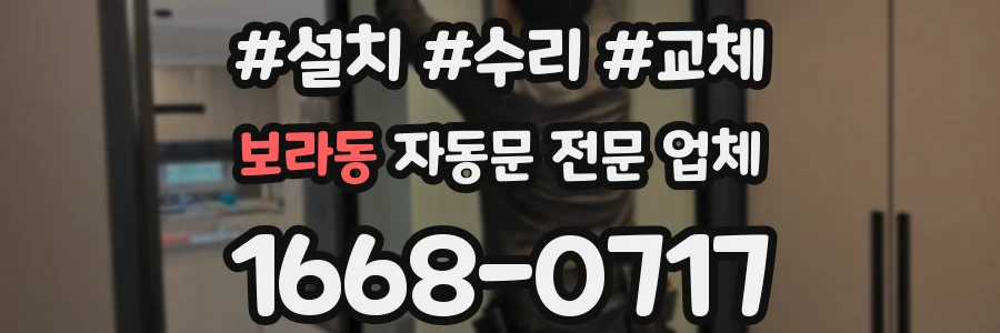 보라동 자동문 전문 업체