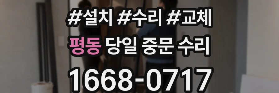 평동 당일 중문 수리