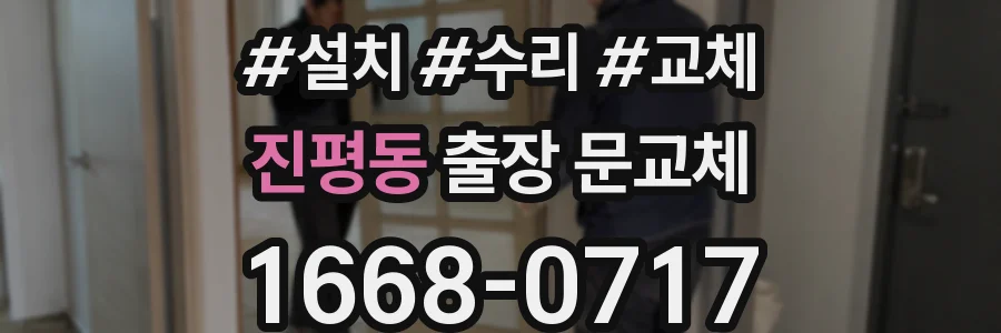 진평동 출장 문교체