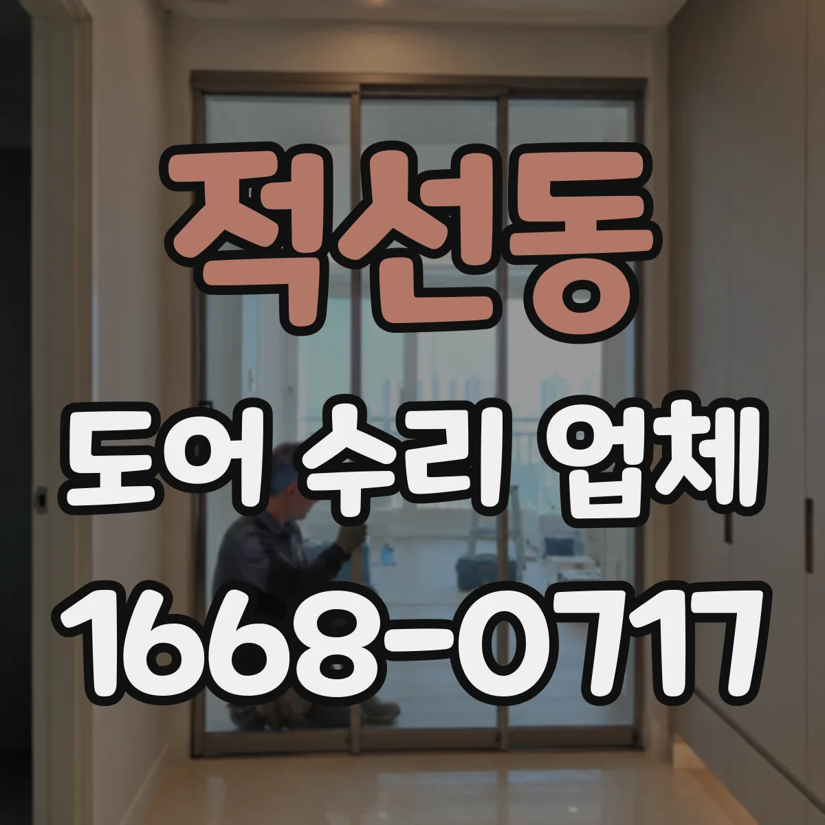 적선동 도어 수리 업체
