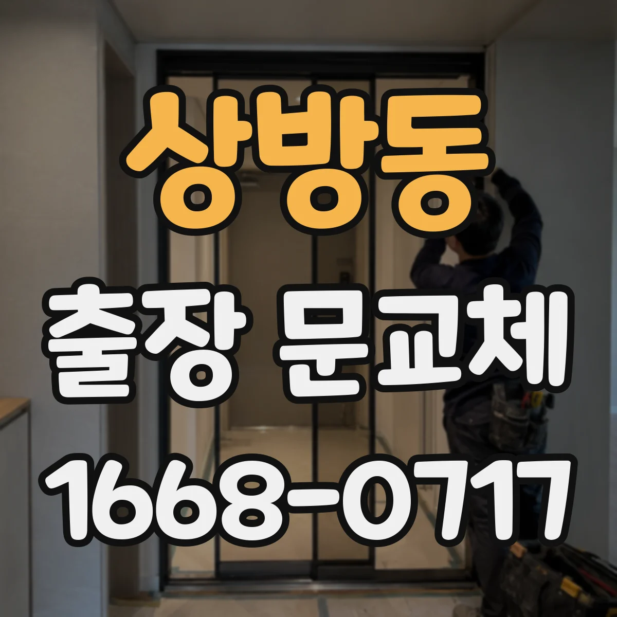 상방동 출장 문교체