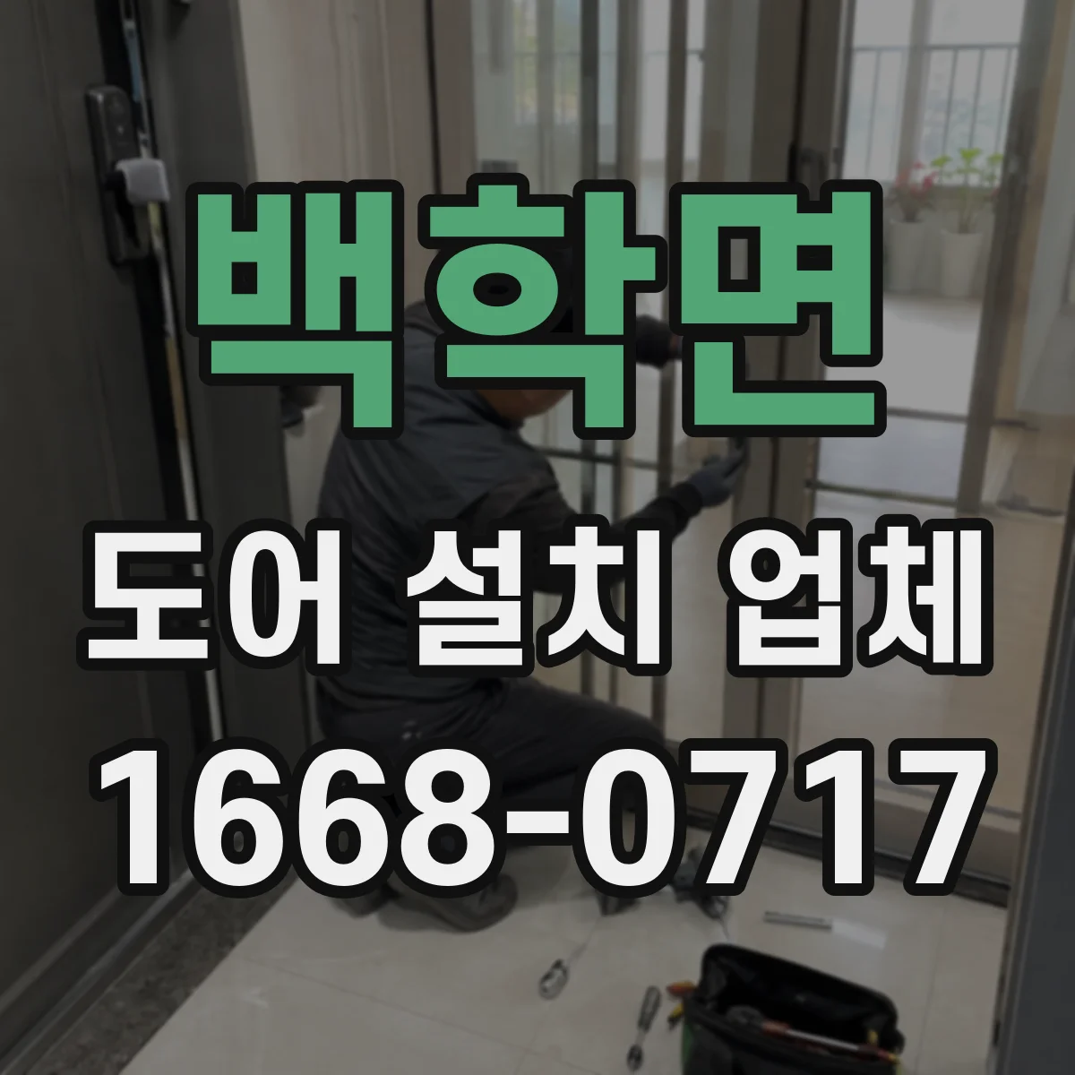 백학면 도어 설치 업체