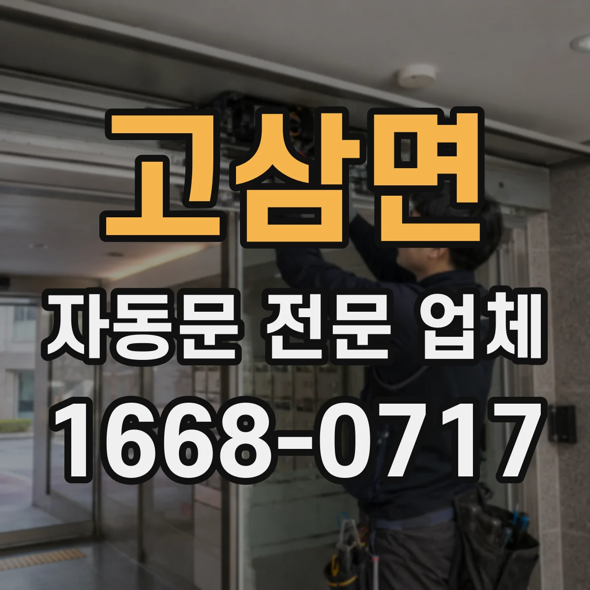고삼면 자동문 전문 업체