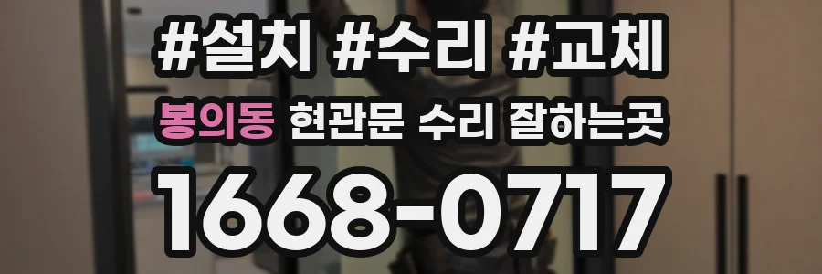 봉의동 현관문 수리 잘하는곳