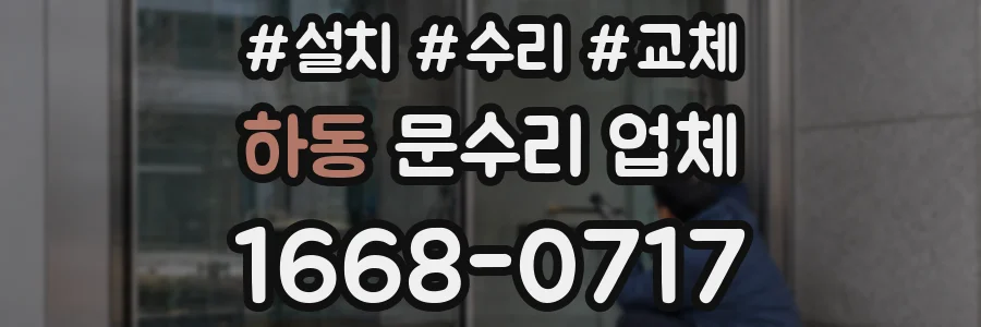 하동 문수리 업체