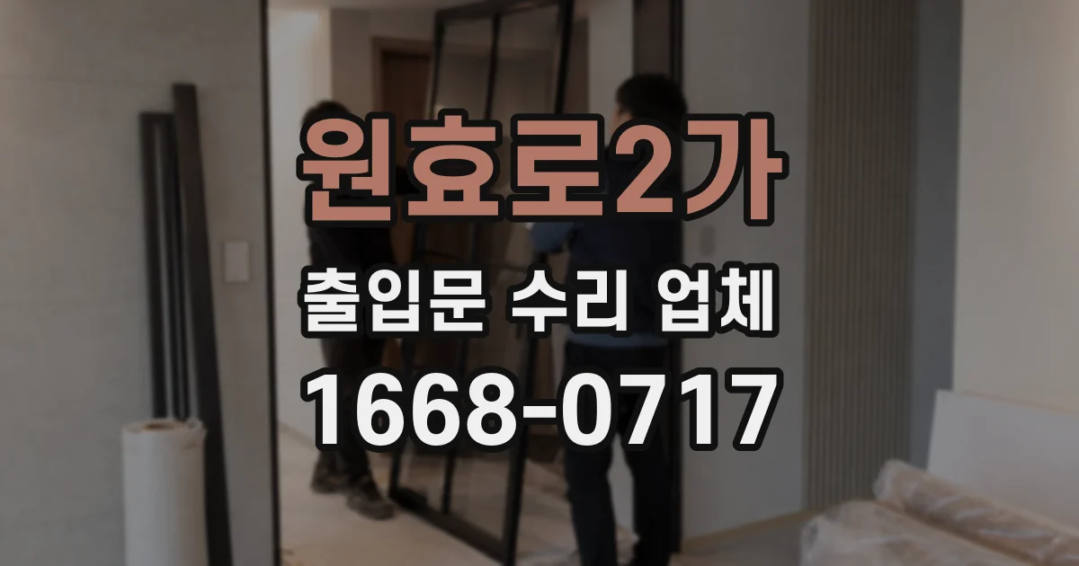 원효로2가 출입문 수리 업체