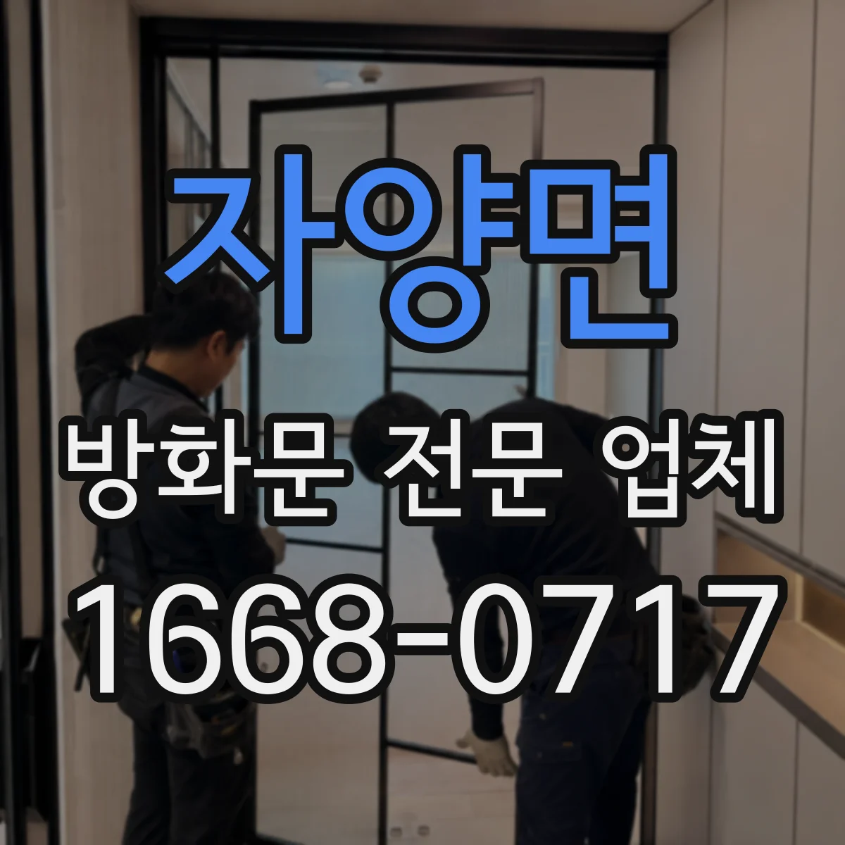 자양면 방화문 전문 업체