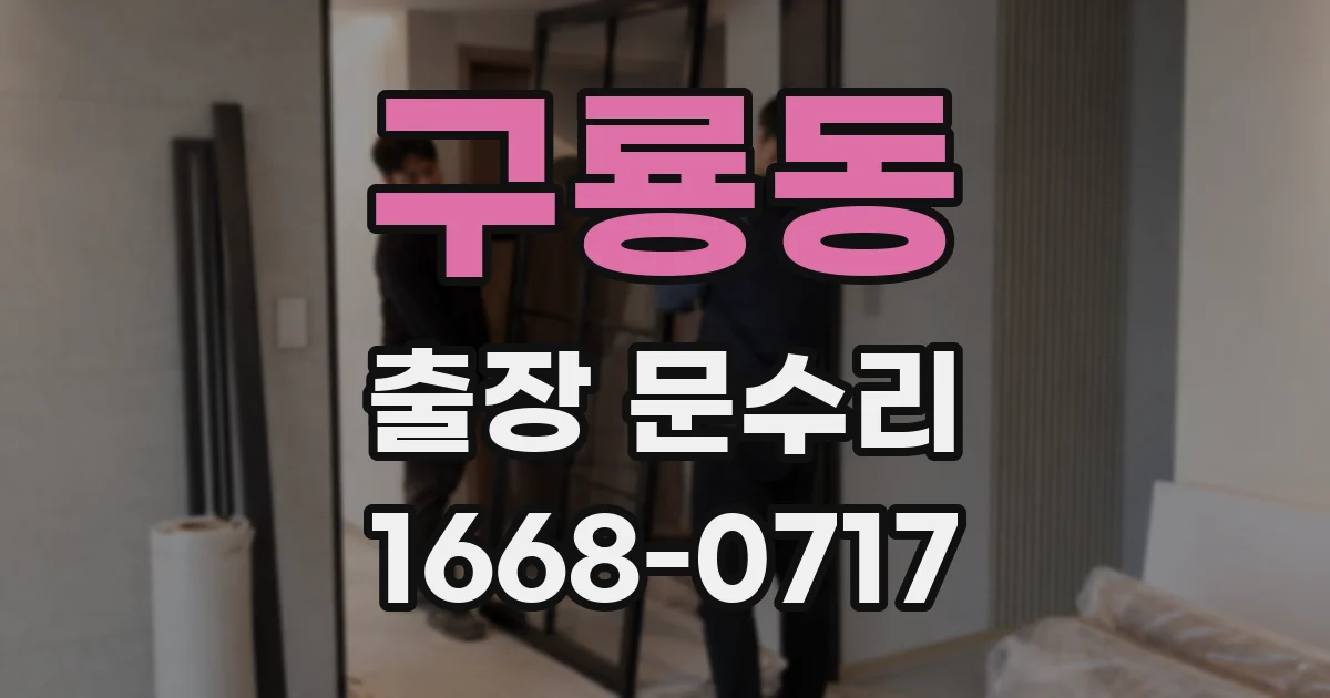 구룡동 출장 문수리