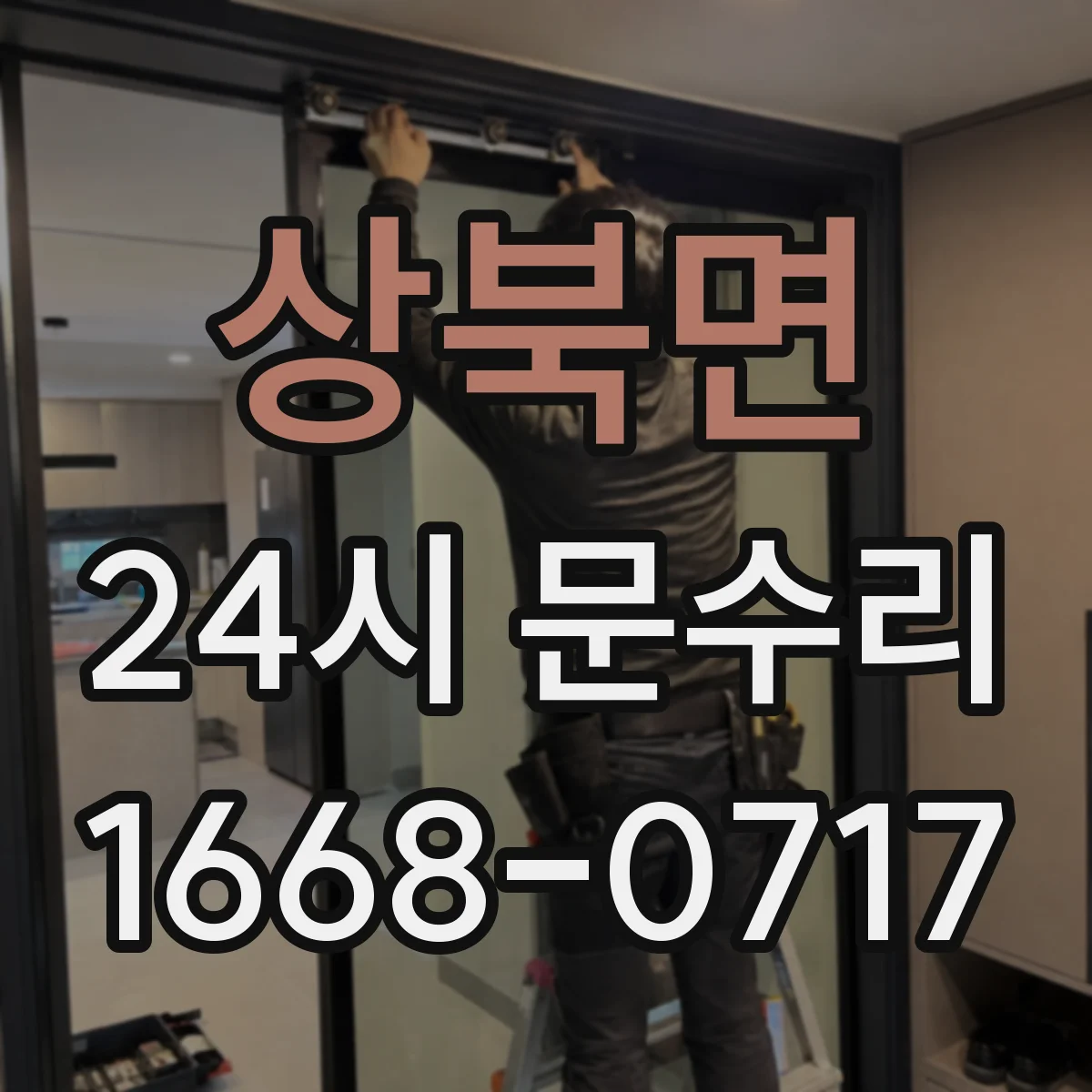 상북면 24시 문수리