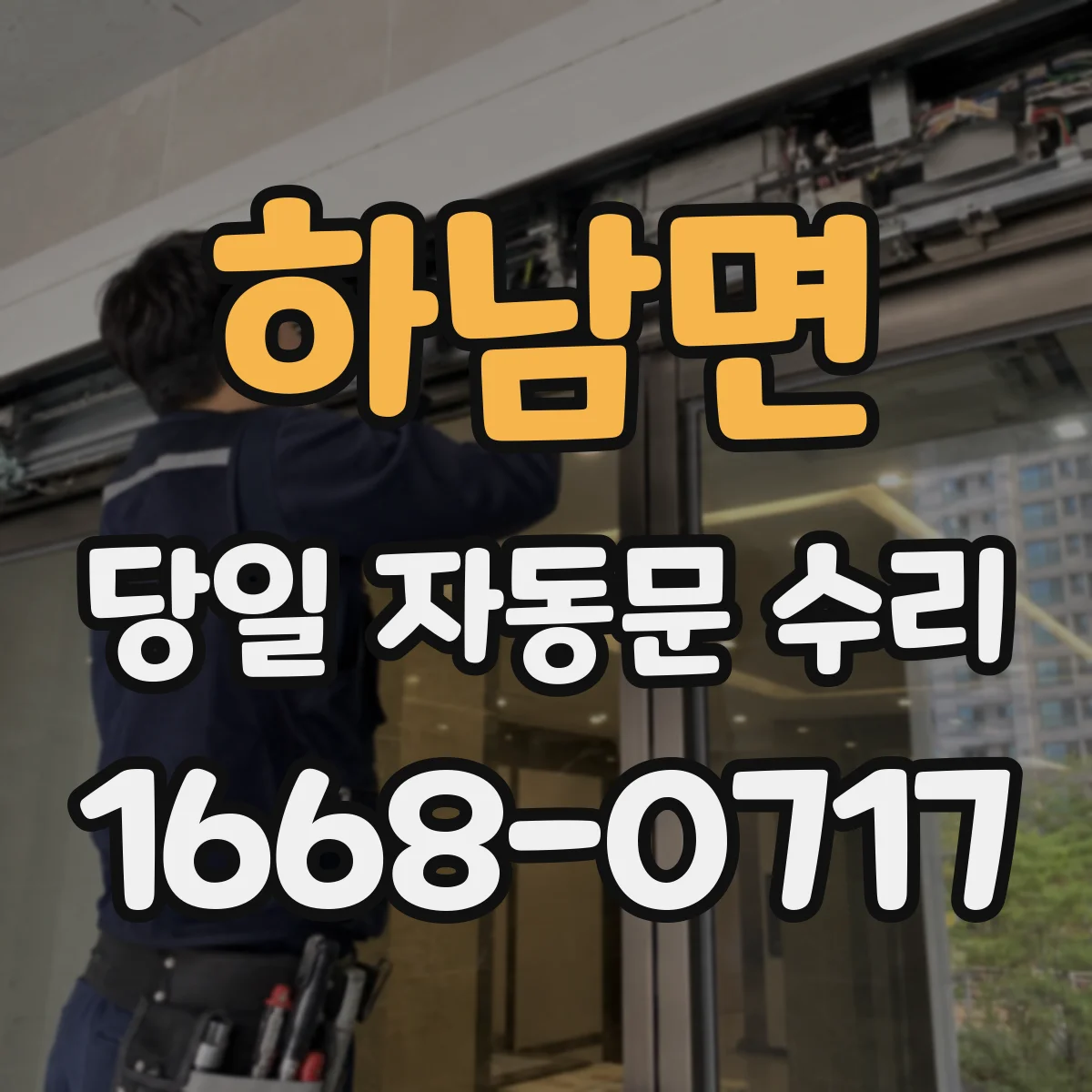 하남면 당일 자동문 수리