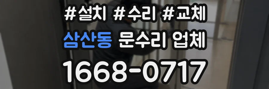 삼산동 문수리 업체