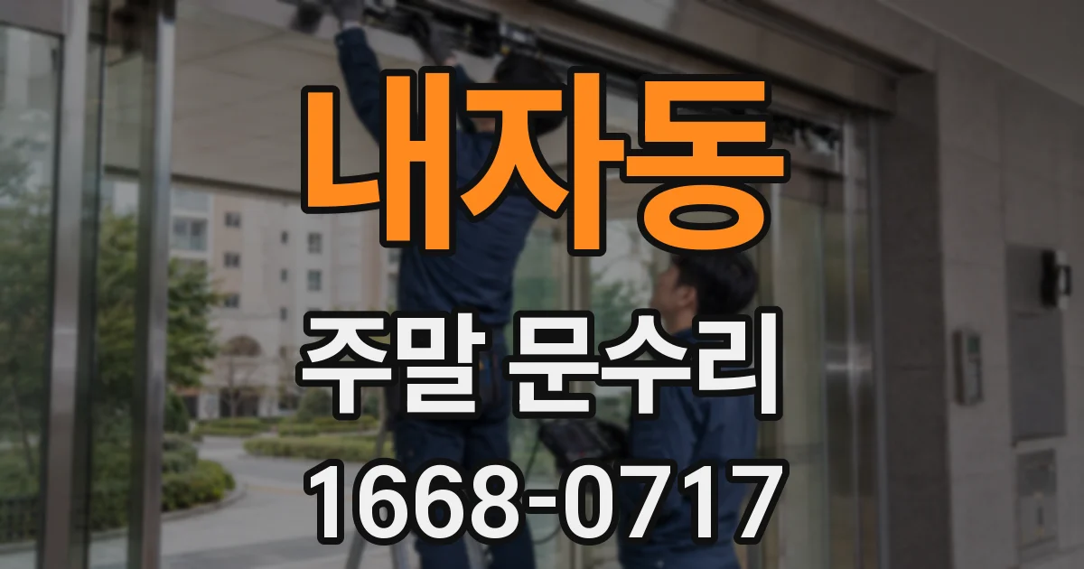 내자동 주말 문수리