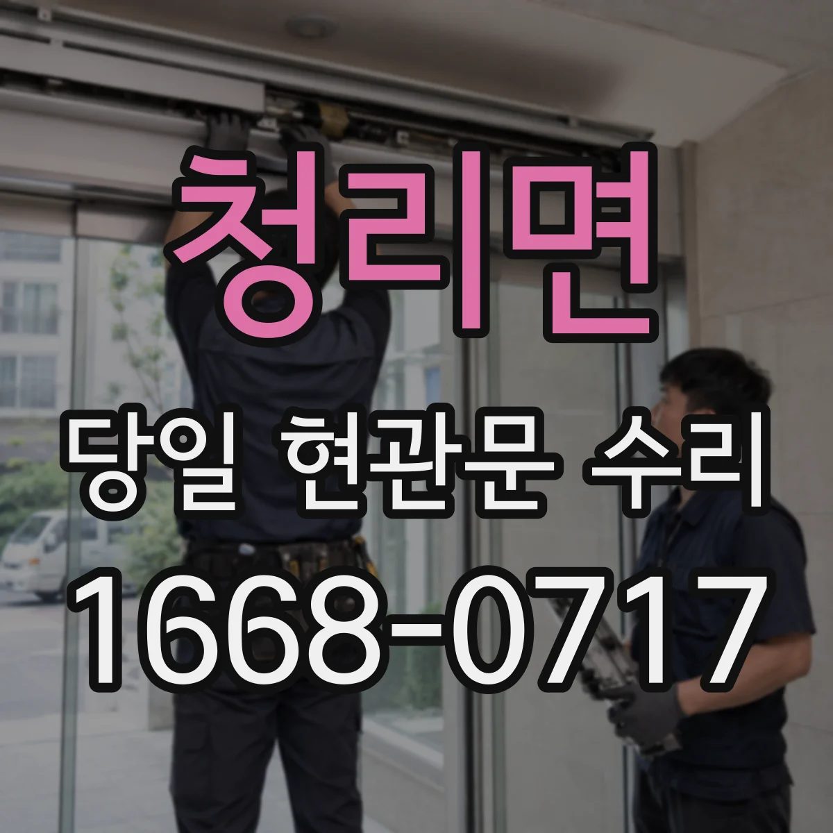 청리면 당일 현관문 수리