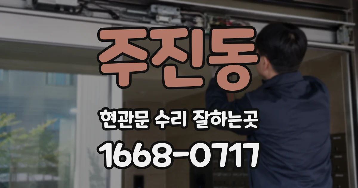 주진동 현관문 수리 잘하는곳