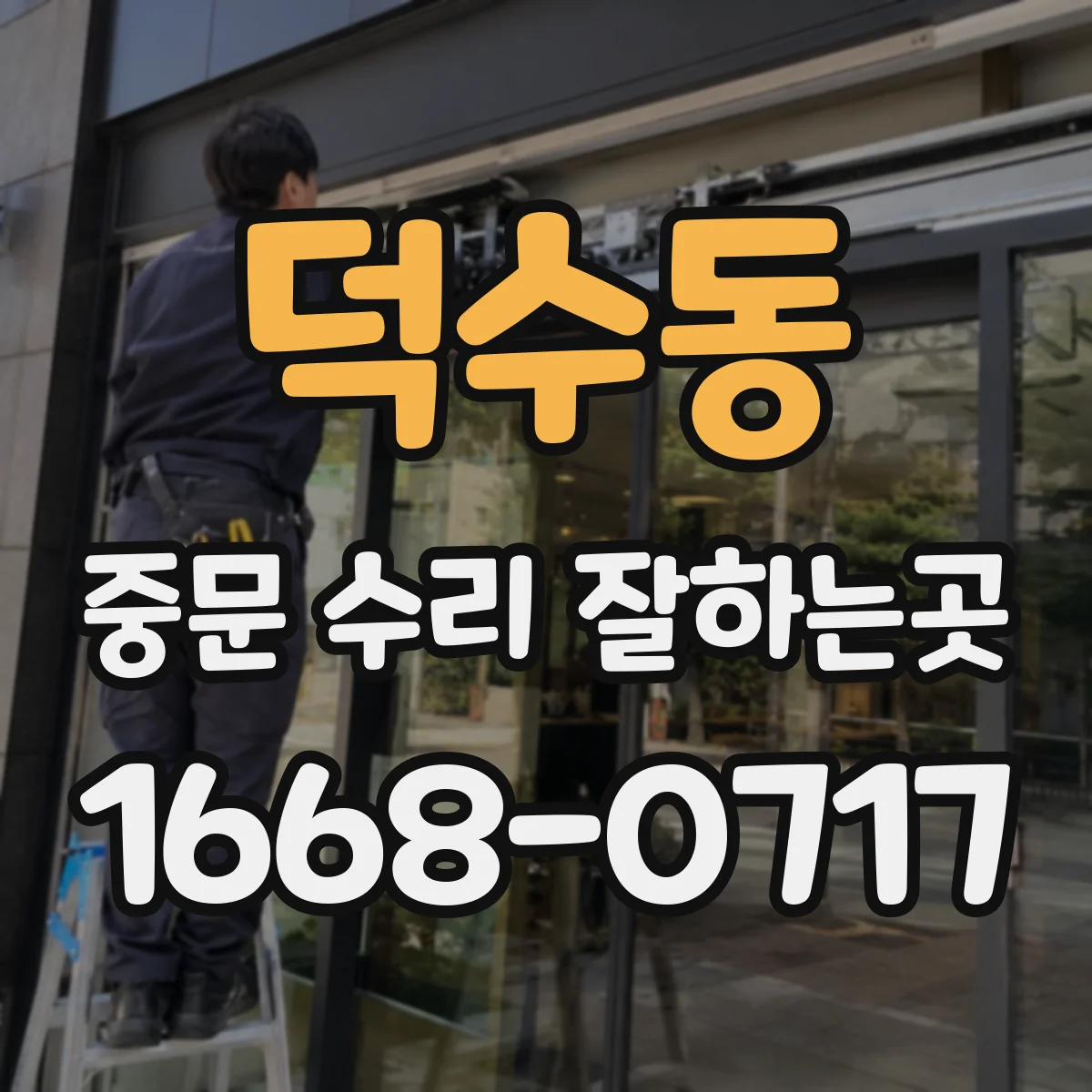 덕수동 중문 수리 잘하는곳
