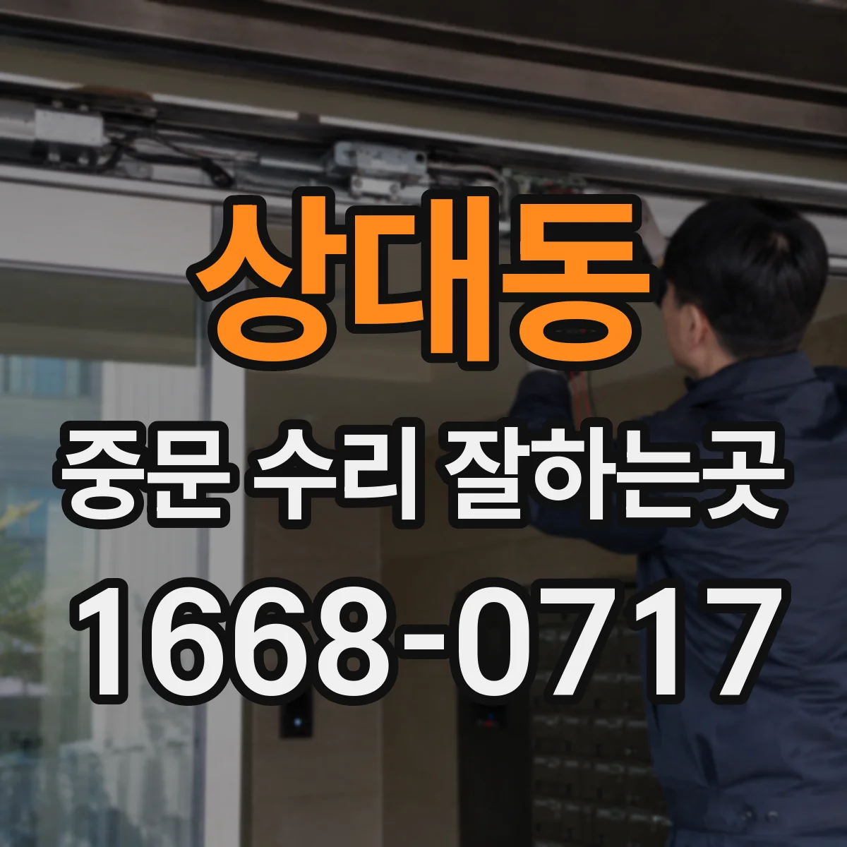 상대동 중문 수리 잘하는곳