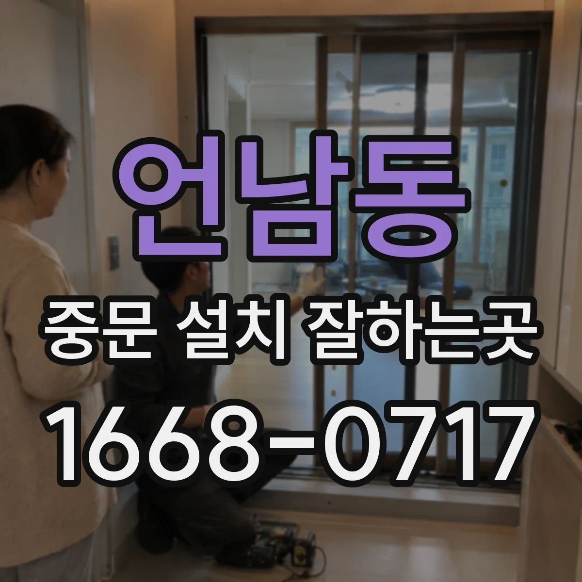 언남동 중문 설치 잘하는곳