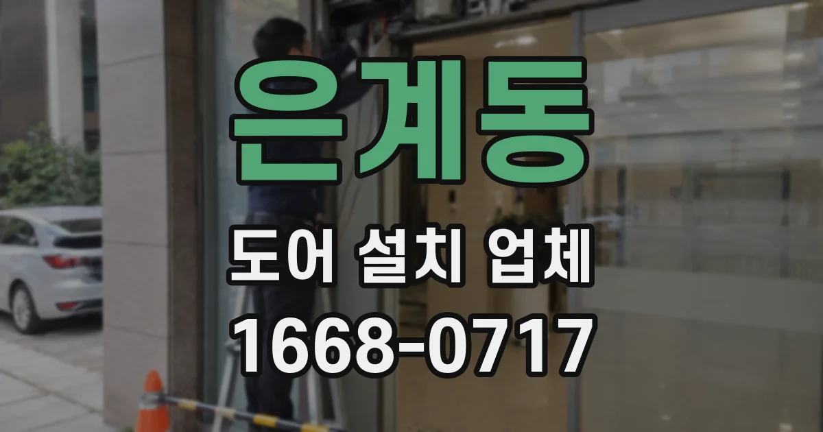 은계동 도어 설치 업체