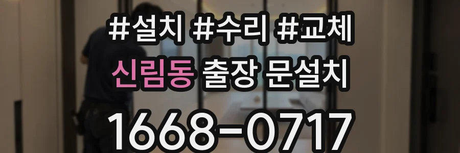 신림동 출장 문설치