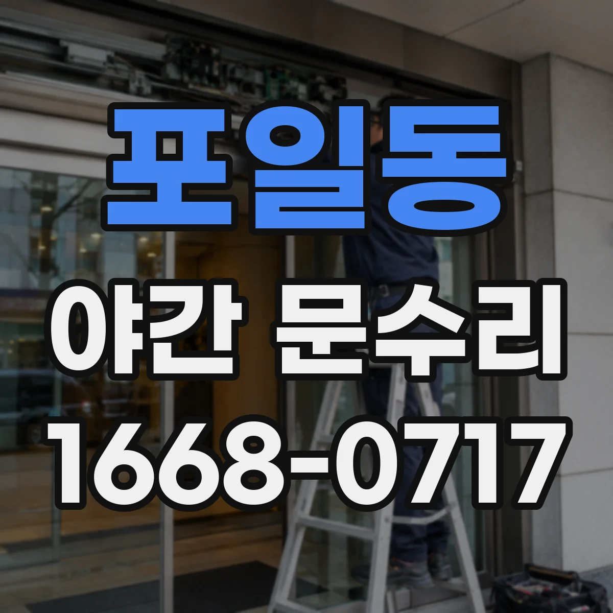 포일동 야간 문수리