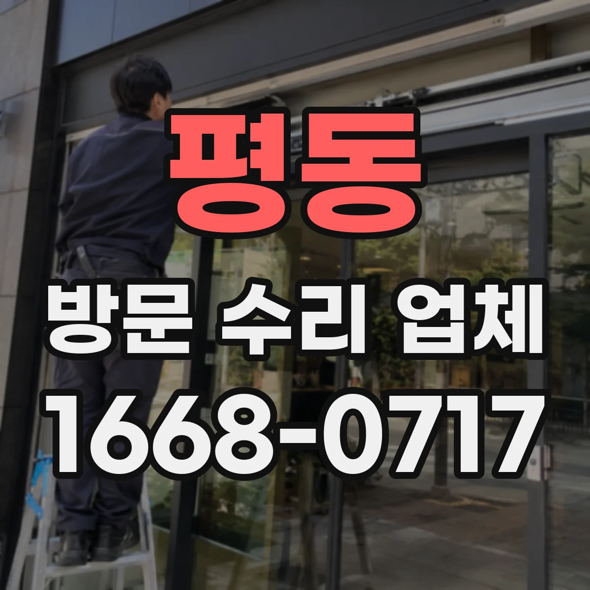평동 방문 수리 업체