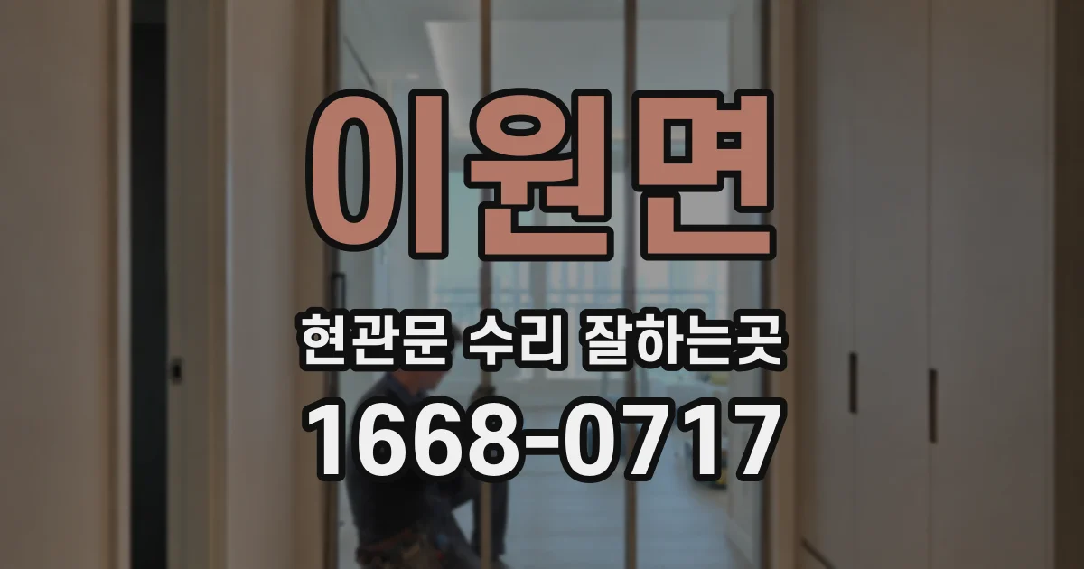 이원면 현관문 수리 잘하는곳