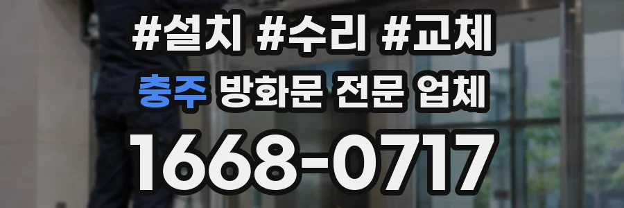 충주 방화문 전문 업체