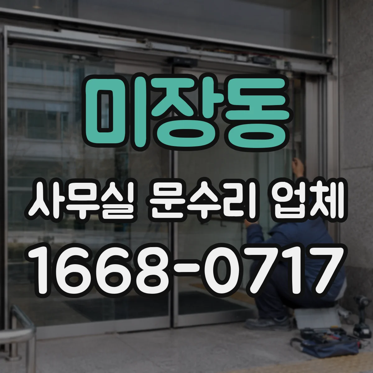 미장동 사무실 문수리 업체