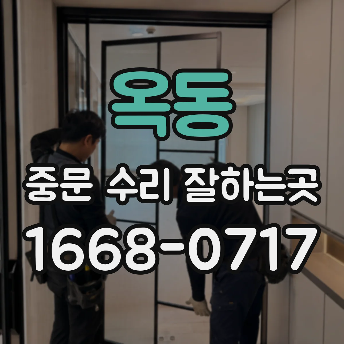 옥동 중문 수리 잘하는곳