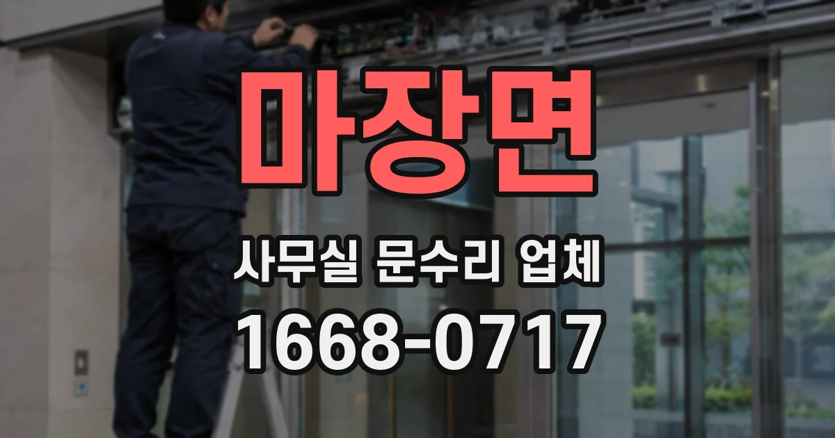마장면 사무실 문수리 업체
