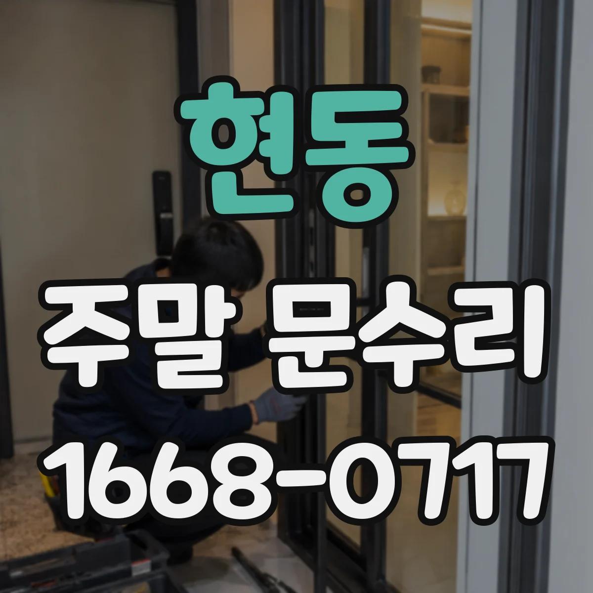 현동 주말 문수리