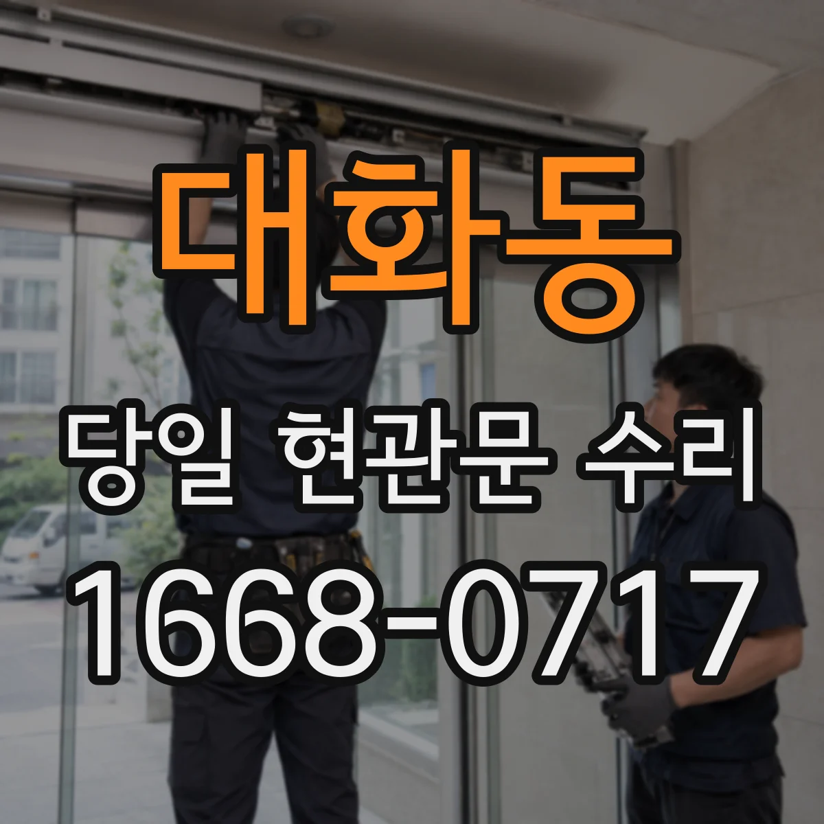 대화동 당일 현관문 수리