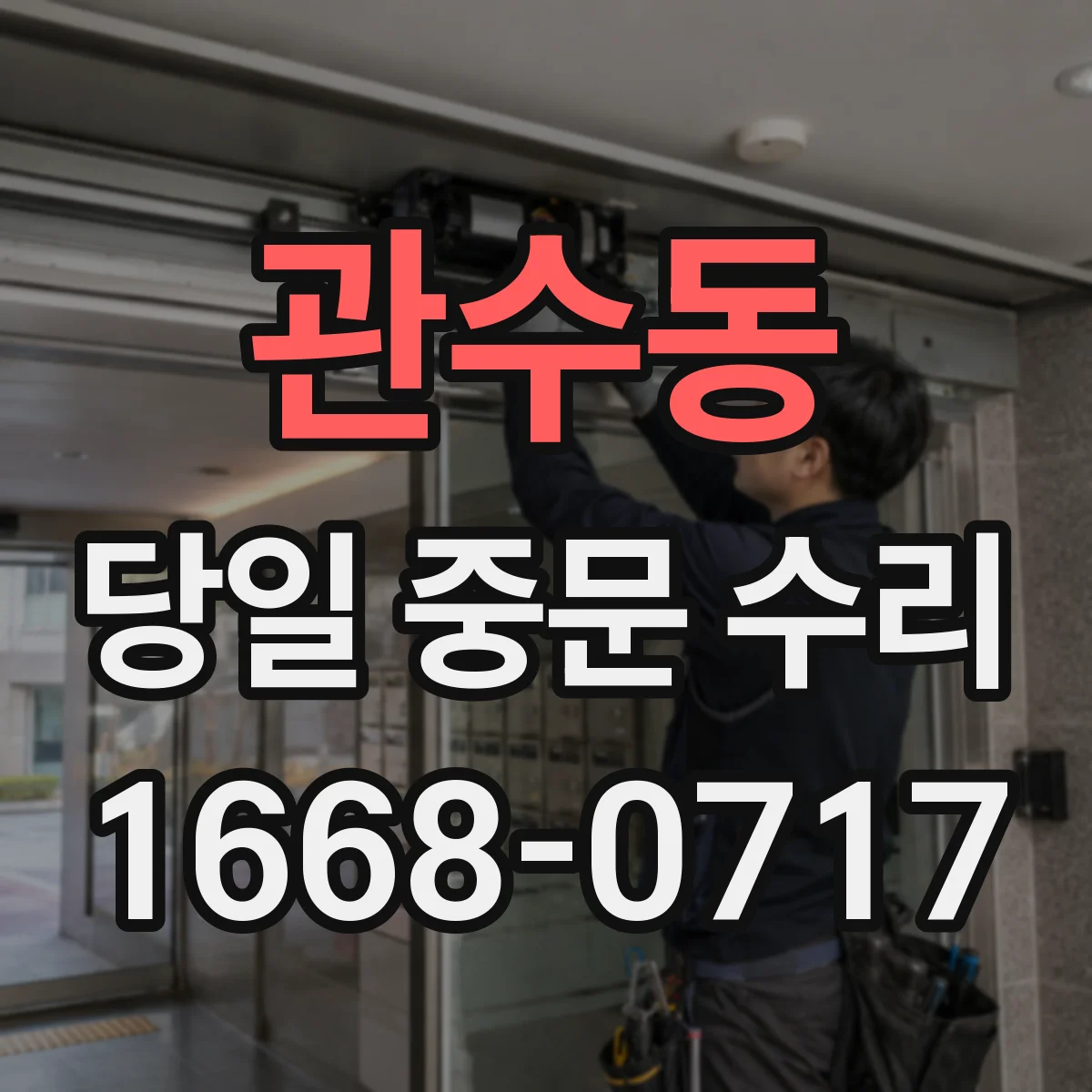 관수동 당일 중문 수리