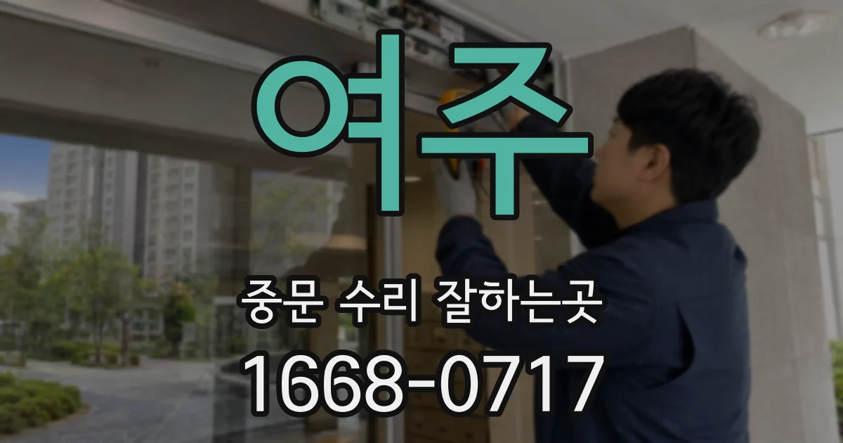 여주 중문 수리 잘하는곳