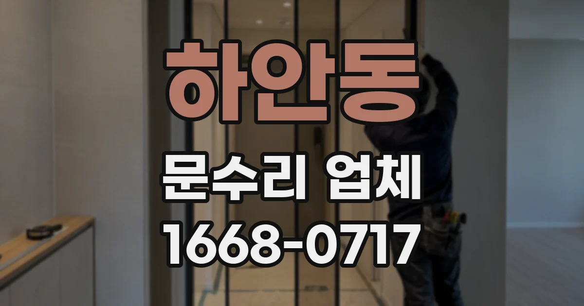 하안동 문수리 업체
