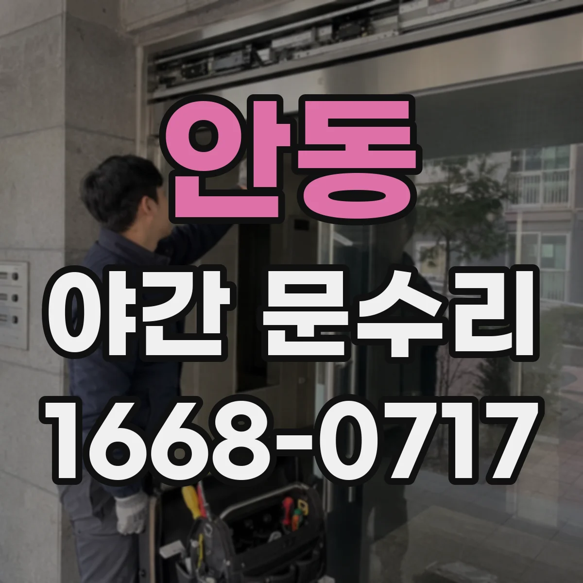 안동 야간 문수리