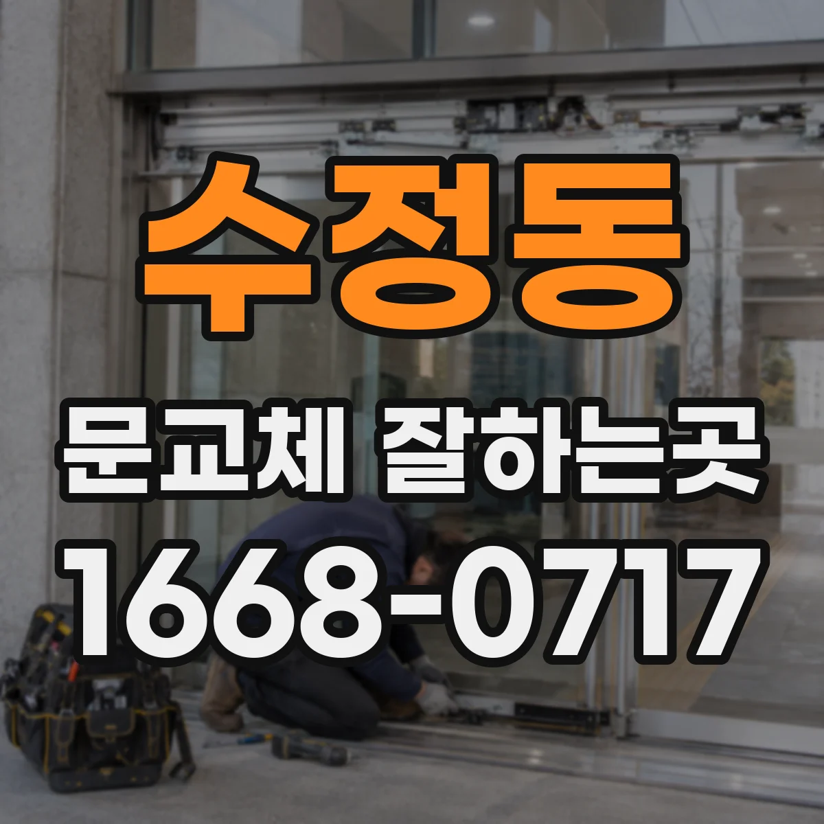 수정동 문교체 잘하는곳
