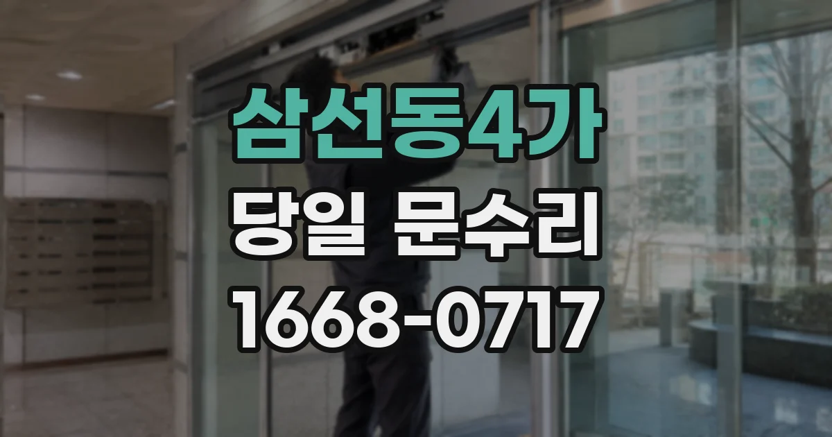 삼선동4가 당일 문수리