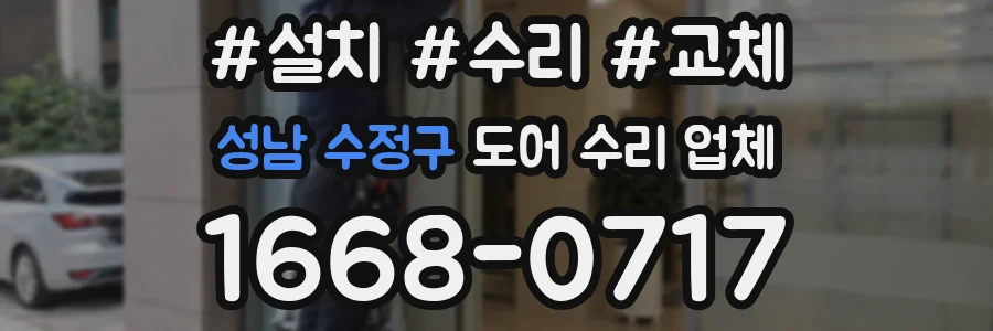 성남 수정구 도어 수리 업체